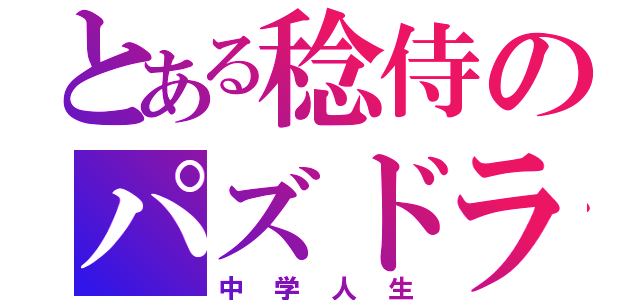 とある稔侍のパズドラ（中学人生）