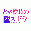 とある稔侍のパズドラ（中学人生）