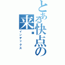 とある快点の来吧Ⅱ（インデックス）