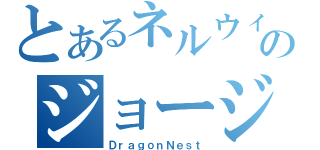 とあるネルウィンのジョージマリスン（ＤｒａｇｏｎＮｅｓｔ）