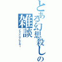 とある幻想殺しの雑談（イマジンブレイカー）