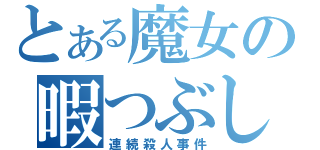 とある魔女の暇つぶし（連続殺人事件）