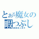 とある魔女の暇つぶし（連続殺人事件）