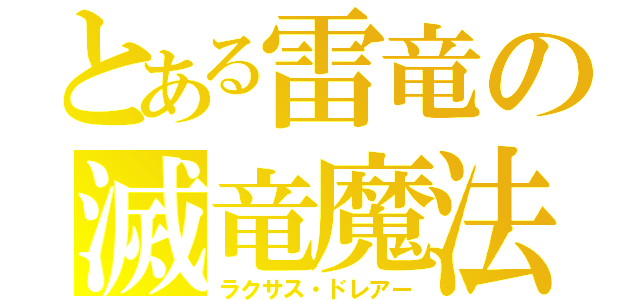 とある雷竜の滅竜魔法（ラクサス・ドレアー）