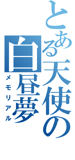 とある天使の白昼夢（メモリアル）