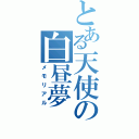 とある天使の白昼夢（メモリアル）