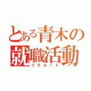 とある青木の就職活動（リクルート）