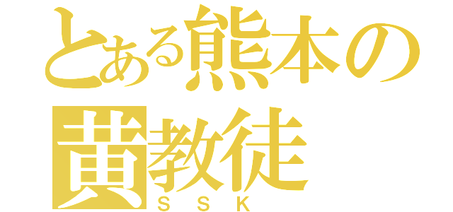 とある熊本の黄教徒（ＳＳＫ ）