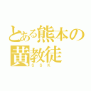 とある熊本の黄教徒（ＳＳＫ ）