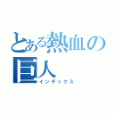 とある熱血の巨人（インデックス）