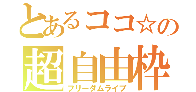 とあるココ☆の超自由枠（フリーダムライブ）