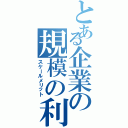 とある企業の規模の利益（スケールメリット）