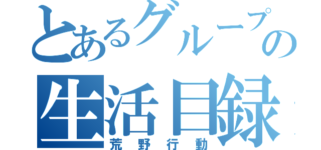 とあるグループの生活目録（荒野行動）