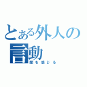 とある外人の言動（闇を感じる）