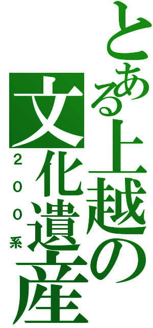 とある上越の文化遺産（２００系）