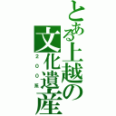 とある上越の文化遺産（２００系）