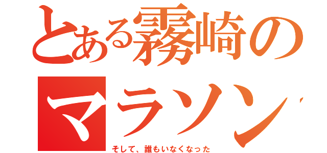 とある霧崎のマラソン大会（そして、誰もいなくなった）