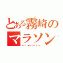 とある霧崎のマラソン大会（そして、誰もいなくなった）