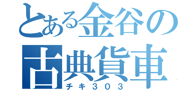 とある金谷の古典貨車（チキ３０３）