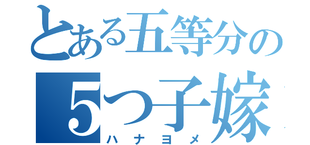 とある五等分の５つ子嫁（ハナヨメ）