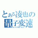 とある凌也の量子変速（シンクロトロン）