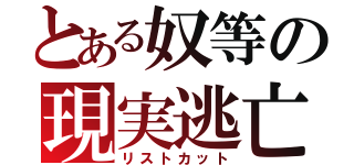 とある奴等の現実逃亡（リストカット）