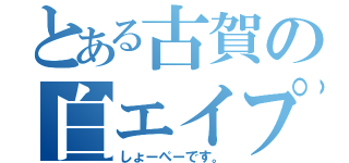 とある古賀の白エイプ（しょーぺーです。）