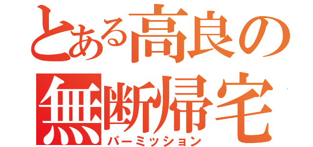 とある高良の無断帰宅（パーミッション）