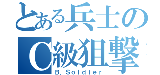 とある兵士のＣ級狙撃（Ｂ．Ｓｏｌｄｉｅｒ）