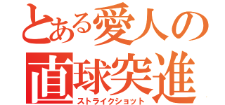 とある愛人の直球突進（ストライクショット）