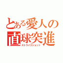 とある愛人の直球突進（ストライクショット）