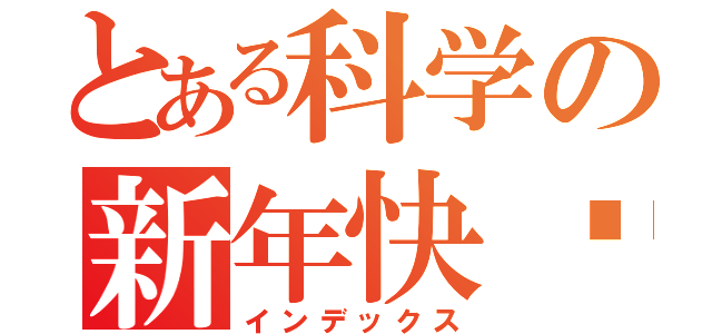 とある科学の新年快乐（インデックス）