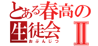 とある春高の生徒会Ⅱ（おぶんじつ）