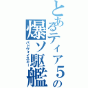 とあるティア５の爆ソ駆艦（パドヴォイスキー）