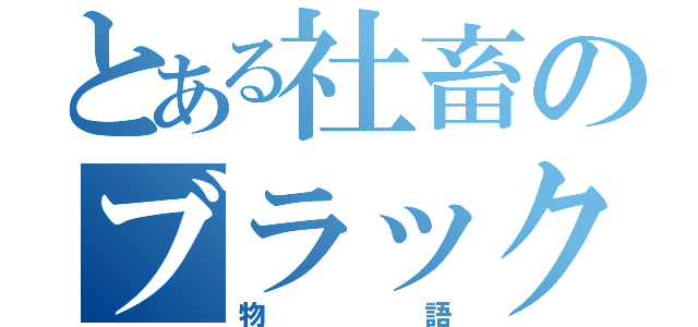 とある社畜のブラック企業（物語）