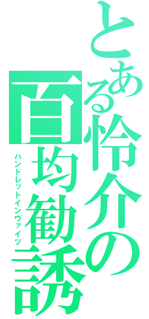 とある怜介の百均勧誘（ハンドレットインヴァイツ）