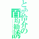 とある怜介の百均勧誘（ハンドレットインヴァイツ）