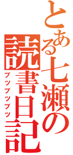 とある七瀬の読書日記（ブツブツブツ）