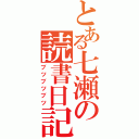 とある七瀬の読書日記（ブツブツブツ）