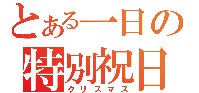 とある一日の特別祝日（クリスマス）