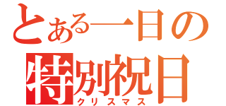 とある一日の特別祝日（クリスマス）