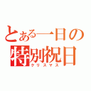 とある一日の特別祝日（クリスマス）