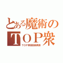 とある魔術のＴＯＰ衆団（ＴＯＰ衆団団長男爵）