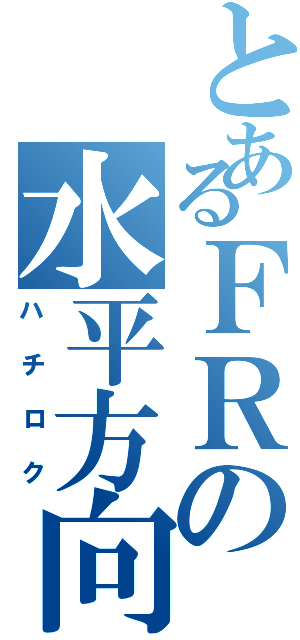 とあるＦＲの水平方向（ハチロク）