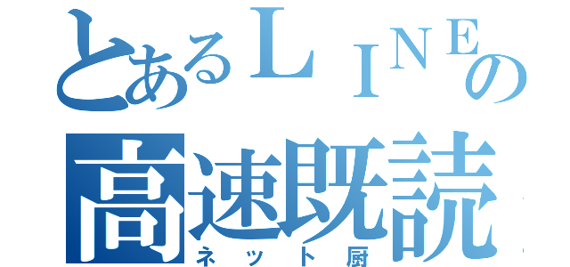 とあるＬＩＮＥの高速既読（ネット厨）