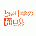 とある中学の超口臭（ミウラタツヤ）