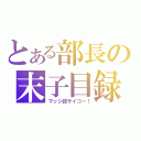 とある部長の末子目録（マッシ部サイコー！）