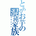 とあるお芋の混沌家族（ですとろい）