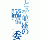 とある並盛の整備　委員長（るぅ）