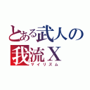 とある武人の我流Ｘ（マイリズム）